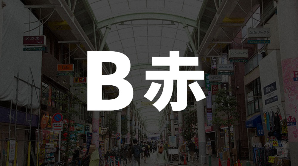 B-ROOM 赤羽店近くのすずらん通り