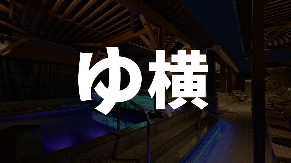 横浜竜泉寺の湯館内