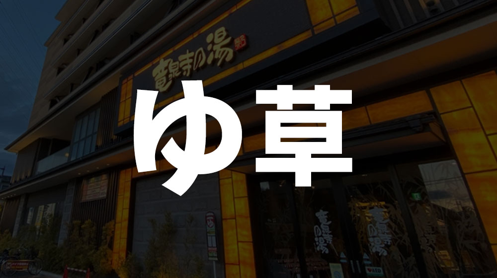 竜泉寺の湯草加