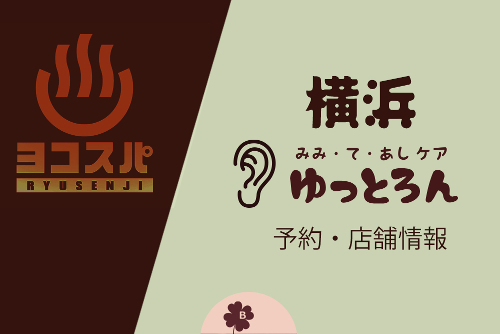 横浜店の予約と基本情報